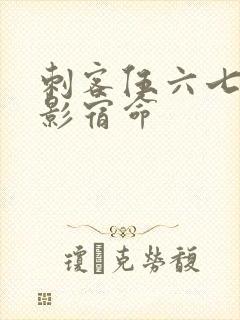 刺客伍六七4暗影宿命封面