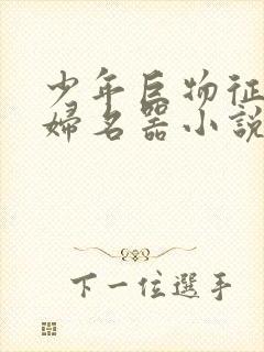 少年巨物征服美妇名器小说