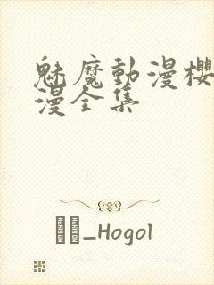 魅魔动漫樱花动漫全集