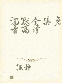 沉默全集免费观看高清