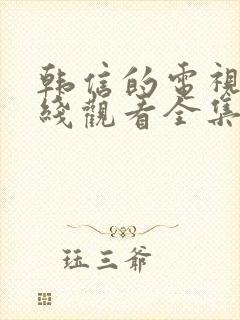 韩信的电视剧在线观看全集免费封面