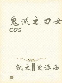 鬼灭之刃女角色cos