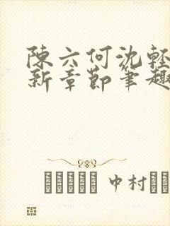 陈六何沈轻舞最新章节笔趣阁