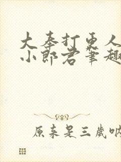 大奉打更人卖报小郎君笔趣阁