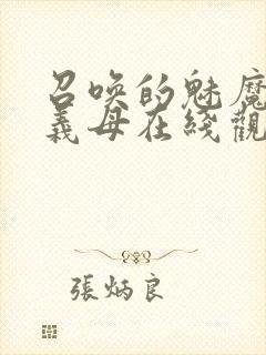 召唤的魅魔竟是义母在线观看