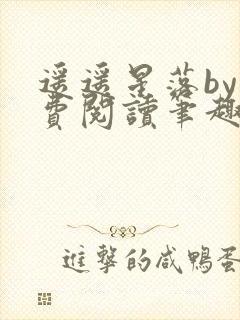 遥遥星落by免费阅读笔趣阁无弹窗封面