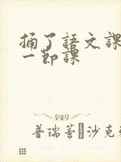 捅了语文课代表一节课