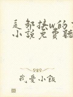 辶邹挟w的有声小说免费听