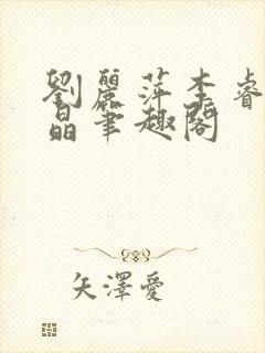 刘丽萍李睿袁晶晶笔趣阁封面