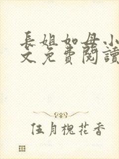 长姐如母小说全文免费阅读