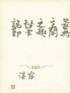 诡秘之主最新章节笔趣阁无弹窗