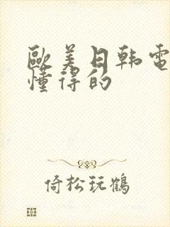 欧美日韩电影你懂得的封面