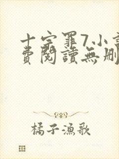 十宗罪7小说免费阅读无删减