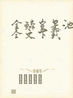 金鳞岂是池中物全文下载