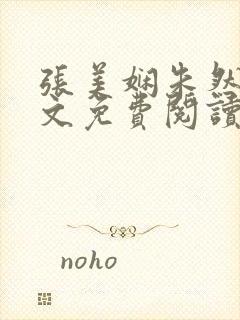 张美娴朱然伟全文免费阅读封面