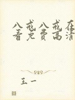 八戒八戒在线观看免费高清电视剧