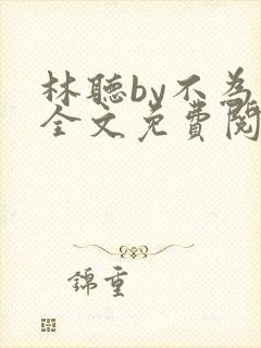 林听by不为知全文免费阅读笔趣阁封面