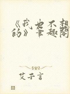 《我也不想出轨的》笔趣阁