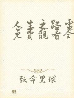 人生之路电视剧免费观看全集高清