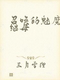 召唤的魅魔竟是继母