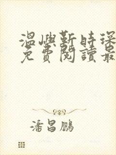 温屿靳时琛全文免费阅读最新章节封面