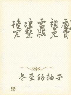 后浪电视剧全集完整版免费观看