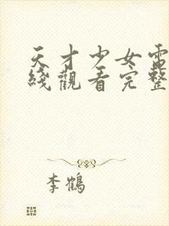 天才少女电影在线观看完整版免费