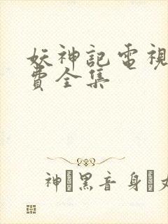 妖神记电视剧免费全集