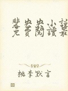 裴央央小说全文免费阅读最新章节