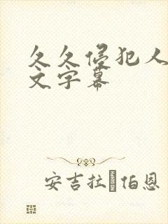 久久侵犯人妻中文字幕