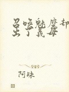 召唤魅魔却召唤出了义母