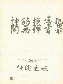 神的模仿犯笔趣阁无弹窗最新章节