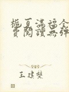 栀夏满福全文免费阅读无弹窗笔趣阁