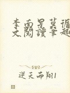 李南星莫循生全文阅读笔趣阁