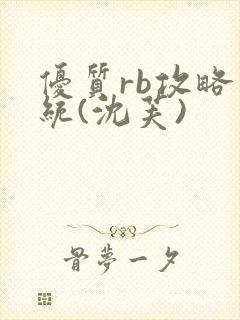 优质rb攻略系统(沈芙)