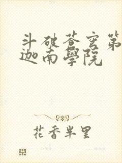 斗破苍穹第6季迦南学院