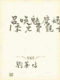 召唤魅魔妈妈第1季免费观看动漫