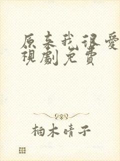 原来我很爱你电视剧免费