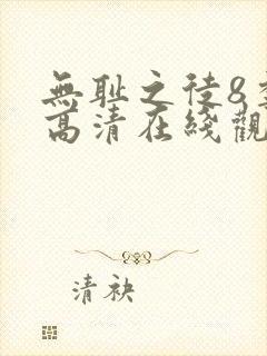 无耻之徒8季 高清在线观看