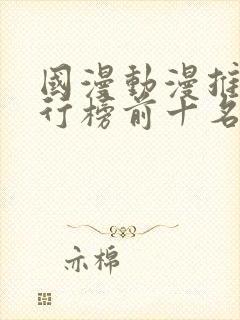 国漫动漫推荐排行榜前十名封面