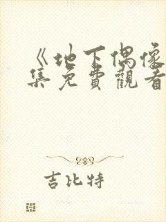 《地下偶像》全集免费观看