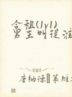 合租(1v1)男主叫从淮笔趣阁