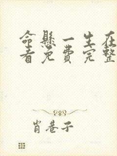 命悬一生在线观看免费完整版封面