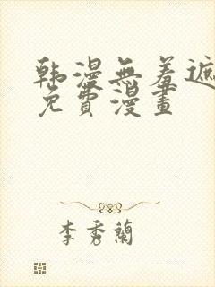 韩漫无羞遮漫画免费漫画封面