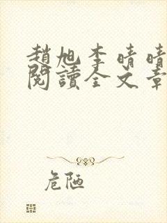 赵旭李晴晴免费阅读全文章节