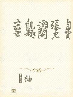 宋观潮张月小说笔趣阁免费阅读