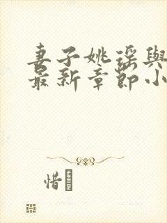 妻子姚瑶与陈峰最新章节小说