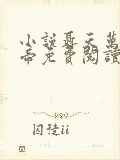 小说聂天万古天帝免费阅读