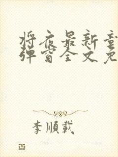 将夜最新章节无弹窗全文免费阅读封面