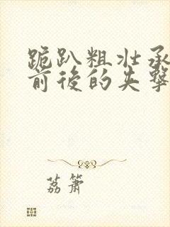 跪趴粗壮承受着前后的夹击